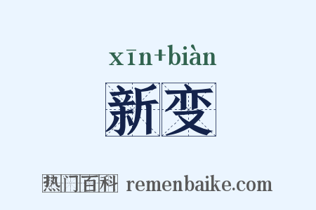 新变是什么意思的图片